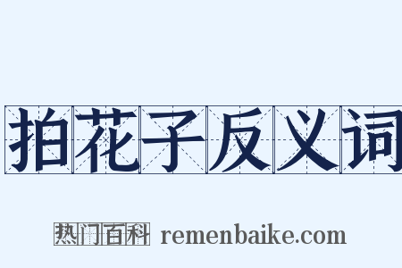 拍花子反义词是什么意思的图片